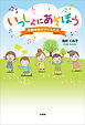 いっしょにあそぼう 学童保育の子どもたち