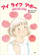 アイ ライク アポー I like Apples