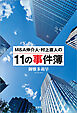 M＆A仲介人・村上直人の11の事件簿