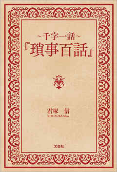 ～千字一話～『瑣事百話』