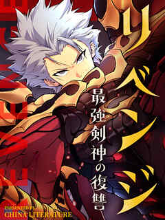 リベンジ～最強剣神の復讐～ 第64話【タテヨミ】