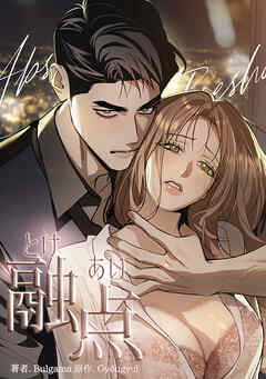 融点～とけあい～【タテヨミ】第43話