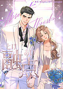 融点～とけあい～【タテヨミ】第76話外伝16