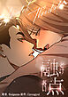 融点～とけあい～[完全版]【分冊版】第1話