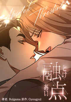 融点～とけあい～[完全版]【分冊版】第34話外伝4