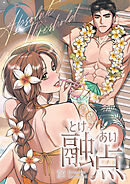 融点～とけあい～[完全版]【タテヨミ】第88話特別外伝3