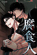 腐食人【タテヨミ】第2話
