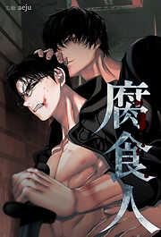 腐食人【タテヨミ】