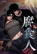 腐食人【タテヨミ】第52話