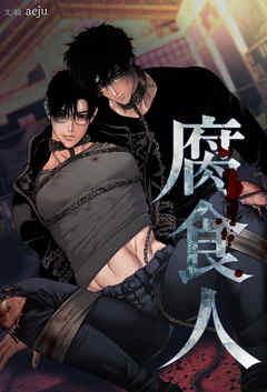 腐食人【タテヨミ】第59話