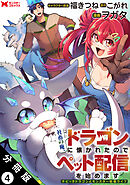 社畜の俺、ドラゴンに懐かれたのでペット配信を始めます～チビッ子ドラゴンとモンスター牧場ライフ～（コミック） 分冊版 ： 4