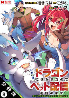 社畜の俺、ドラゴンに懐かれたのでペット配信を始めます～チビッ子ドラゴンとモンスター牧場ライフ～（コミック） 分冊版 ： 8
