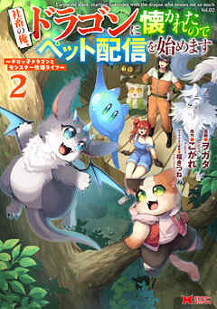 社畜の俺、ドラゴンに懐かれたのでペット配信を始めます～チビッ子ドラゴンとモンスター牧場ライフ～（コミック）