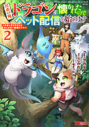 社畜の俺、ドラゴンに懐かれたのでペット配信を始めます～チビッ子ドラゴンとモンスター牧場ライフ～（コミック） ： 2