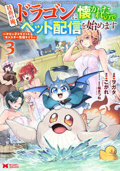 社畜の俺、ドラゴンに懐かれたのでペット配信を始めます～チビッ子ドラゴンとモンスター牧場ライフ～（コミック） ： 3
