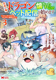 社畜の俺、ドラゴンに懐かれたのでペット配信を始めます～チビッ子ドラゴンとモンスター牧場ライフ～（コミック）