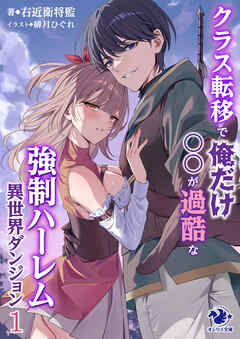 クラス転移で俺だけ〇〇が過酷な強制ハーレム異世界ダンジョン　１