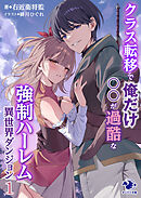 クラス転移で俺だけ〇〇が過酷な強制ハーレム異世界ダンジョン　１