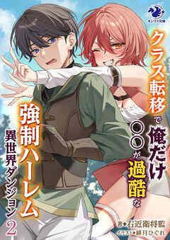 クラス転移で俺だけ〇〇が過酷な強制ハーレム異世界ダンジョン　２