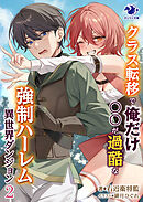 クラス転移で俺だけ〇〇が過酷な強制ハーレム異世界ダンジョン　２