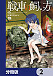 戦車の飼い方【分冊版】　2