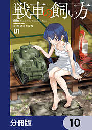 戦車の飼い方【分冊版】