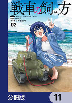 戦車の飼い方【分冊版】　11