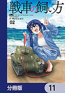 戦車の飼い方【分冊版】　11