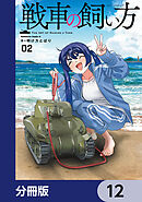 戦車の飼い方【分冊版】　12