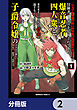 「ジョブが忍者の癖にやかましすぎるだろ……」と冒険者パーティを追放されてきた爆音忍者四人衆と、来月末までに莫大な借金を返さなくちゃいけない子爵令嬢の浮き沈み激しい二ヶ月分の人生【分冊版】　2