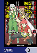「ジョブが忍者の癖にやかましすぎるだろ……」と冒険者パーティを追放されてきた爆音忍者四人衆と、来月末までに莫大な借金を返さなくちゃいけない子爵令嬢の浮き沈み激しい二ヶ月分の人生【分冊版】　3