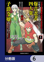 「ジョブが忍者の癖にやかましすぎるだろ……」と冒険者パーティを追放されてきた爆音忍者四人衆と、来月末までに莫大な借金を返さなくちゃいけない子爵令嬢の浮き沈み激しい二ヶ月分の人生【分冊版】
