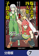 「ジョブが忍者の癖にやかましすぎるだろ……」と冒険者パーティを追放されてきた爆音忍者四人衆と、来月末までに莫大な借金を返さなくちゃいけない子爵令嬢の浮き沈み激しい二ヶ月分の人生【分冊版】　7