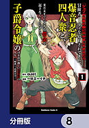 「ジョブが忍者の癖にやかましすぎるだろ……」と冒険者パーティを追放されてきた爆音忍者四人衆と、来月末までに莫大な借金を返さなくちゃいけない子爵令嬢の浮き沈み激しい二ヶ月分の人生【分冊版】　8