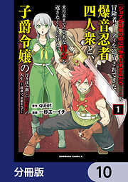 「ジョブが忍者の癖にやかましすぎるだろ……」と冒険者パーティを追放されてきた爆音忍者四人衆と、来月末までに莫大な借金を返さなくちゃいけない子爵令嬢の浮き沈み激しい二ヶ月分の人生【分冊版】