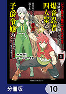 「ジョブが忍者の癖にやかましすぎるだろ……」と冒険者パーティを追放されてきた爆音忍者四人衆と、来月末までに莫大な借金を返さなくちゃいけない子爵令嬢の浮き沈み激しい二ヶ月分の人生【分冊版】　10