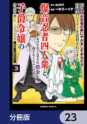 「ジョブが忍者の癖にやかましすぎるだろ……」と冒険者パーティを追放されてきた爆音忍者四人衆と、来月末までに莫大な借金を返さなくちゃいけない子爵令嬢の浮き沈み激しい二ヶ月分の人生【分冊版】