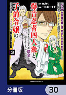 「ジョブが忍者の癖にやかましすぎるだろ……」と冒険者パーティを追放されてきた爆音忍者四人衆と、来月末までに莫大な借金を返さなくちゃいけない子爵令嬢の浮き沈み激しい二ヶ月分の人生【分冊版】　30