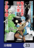 「ジョブが忍者の癖にやかましすぎるだろ……」と冒険者パーティを追放されてきた爆音忍者四人衆と、来月末までに莫大な借金を返さなくちゃいけない子爵令嬢の浮き沈み激しい二ヶ月分の人生【分冊版】　33