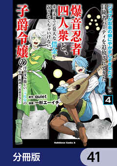 「ジョブが忍者の癖にやかましすぎるだろ……」と冒険者パーティを追放されてきた爆音忍者四人衆と、来月末までに莫大な借金を返さなくちゃいけない子爵令嬢の浮き沈み激しい二ヶ月分の人生【分冊版】　41