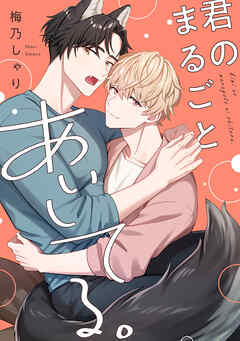 【単話】君のまるごとあいしてる。