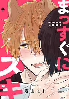 まっすぐにスキ【単話】