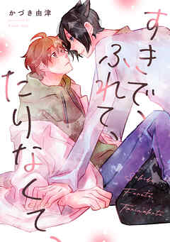 すきで、ふれて、たりなくて、【単話】