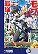 モブだけど最強を目指します！　～ゲーム世界に転生した俺は自由に強さを追い求める～【分冊版】　3