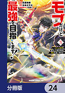 モブだけど最強を目指します！　～ゲーム世界に転生した俺は自由に強さを追い求める～【分冊版】　24