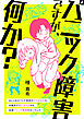 パニック障害ですが、何か？　おしゃれカフェで突然のゲロまみれも、お風呂で死にかけたのも、全部パニック障害のせいでした
