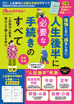 後悔しない。損をしない。人生後半に必要な手続きのすべて