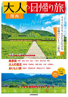 大人の日帰り旅 関西（2026年版）