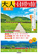 大人の日帰り旅 関西（2026年版）
