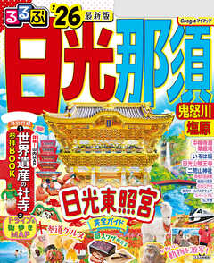 るるぶ日光 那須 鬼怒川 塩原'26
